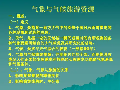 气象与气候旅游资源及城市旅游资源