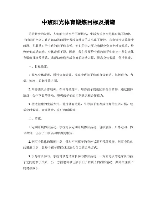 中班阳光体育锻炼目标及措施