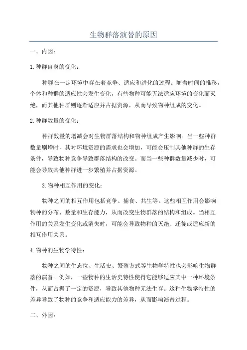 生物群落演替的原因