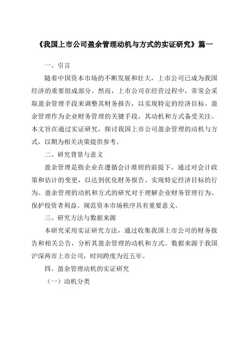 《2024年我国上市公司盈余管理动机与方式的实证研究》范文