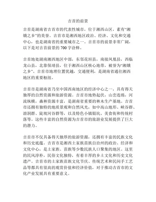 吉首的前景