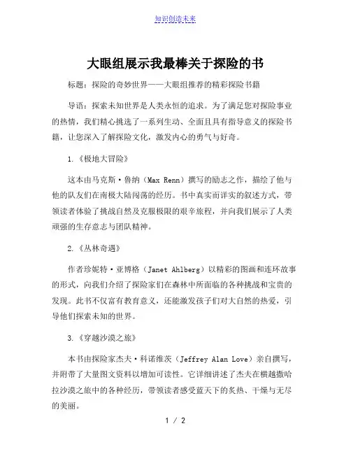 大眼组展示我最棒关于探险的书