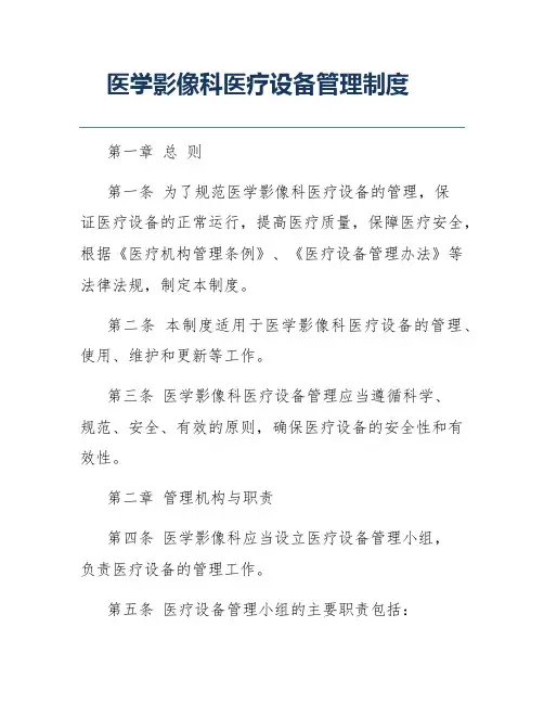 医学影像科医疗设备管理制度