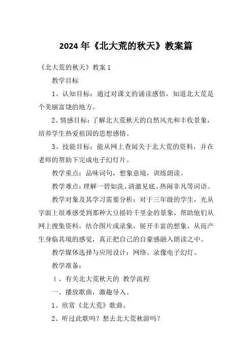 2024年《北大荒的秋天》教案篇