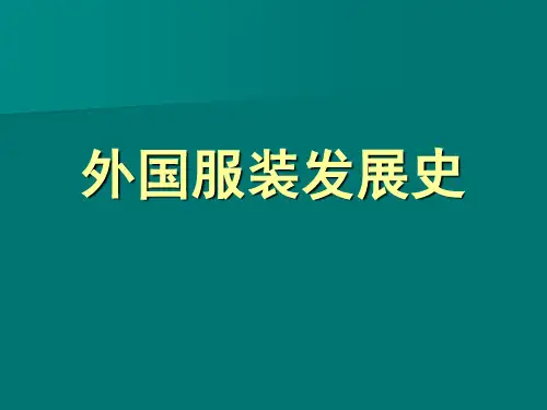 外国服装发展史---从原始到现代