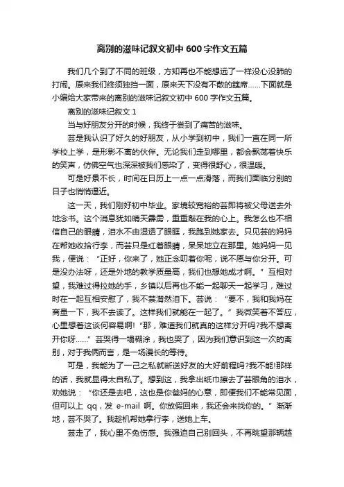 离别的滋味记叙文初中600字作文五篇