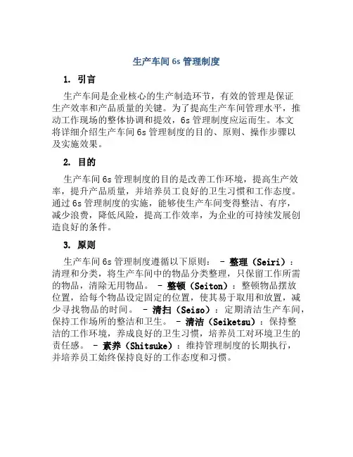 生产车间6s管理制度