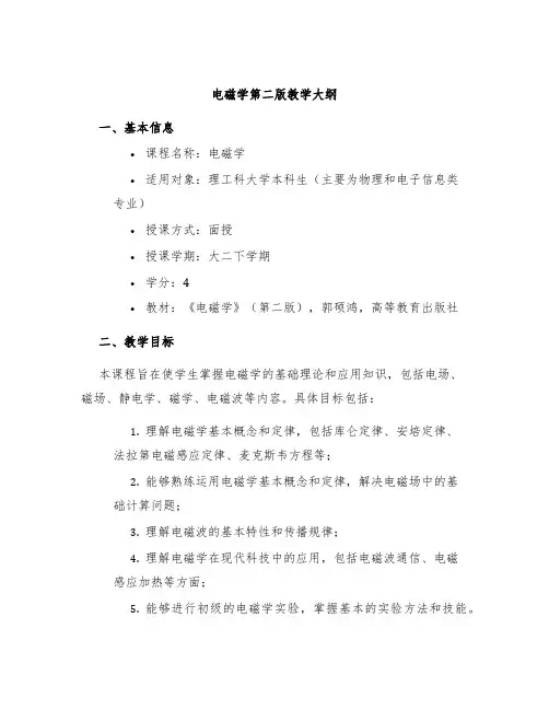 电磁学第二版教学大纲