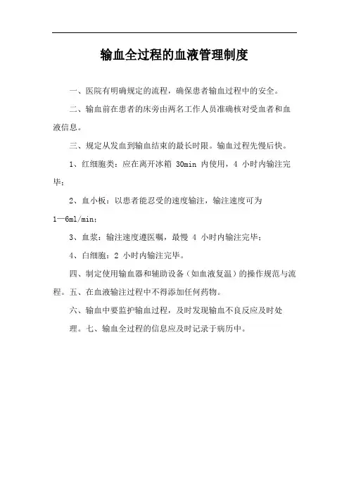 输血全过程的血液管理制度