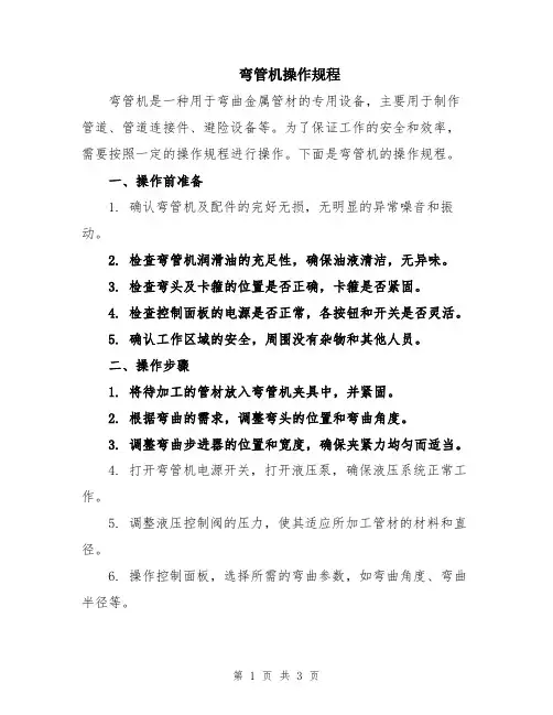 弯管机操作规程
