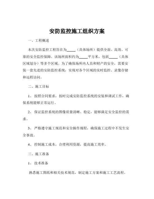 安防监控施工组织方案