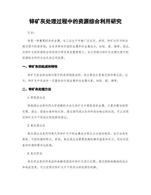 锌矿灰处理过程中的资源综合利用研究