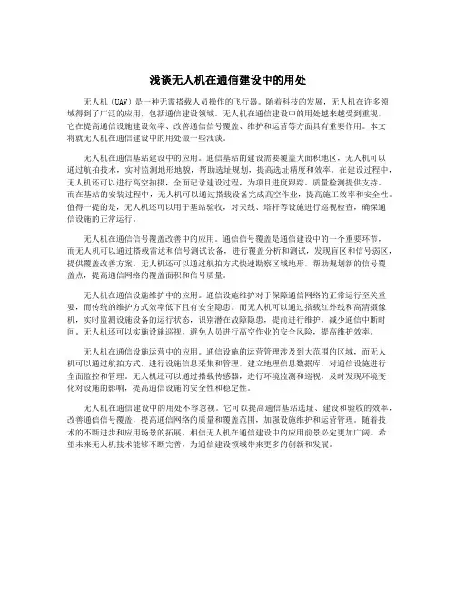 浅谈无人机在通信建设中的用处
