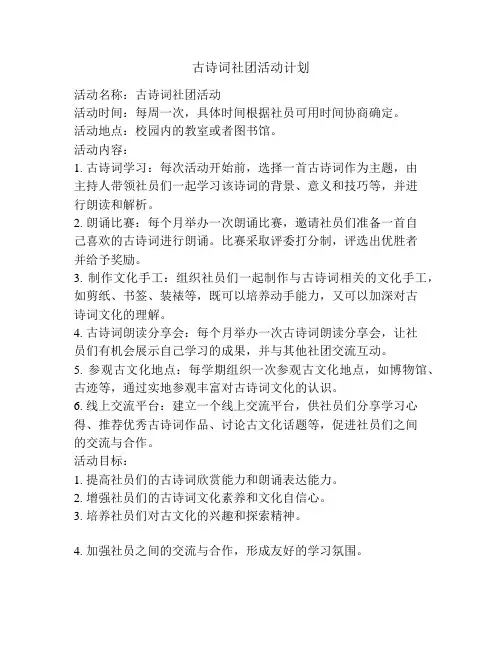 古诗词社团活动计划