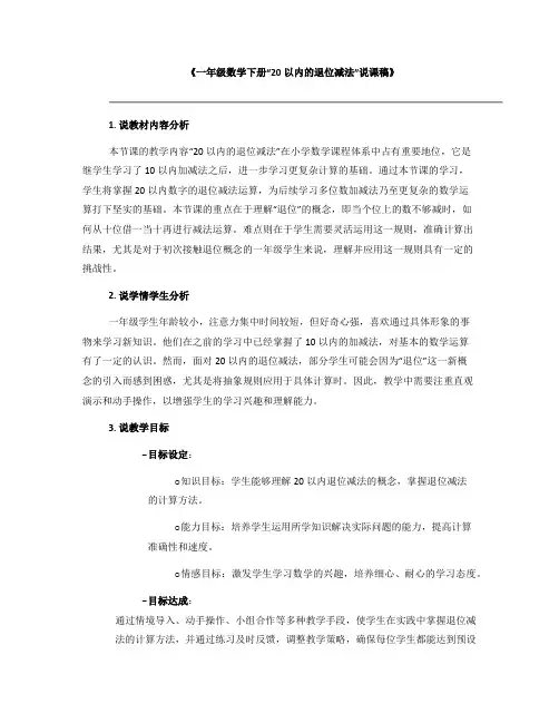《一年级数学下册“20以内的退位减法”说课稿》