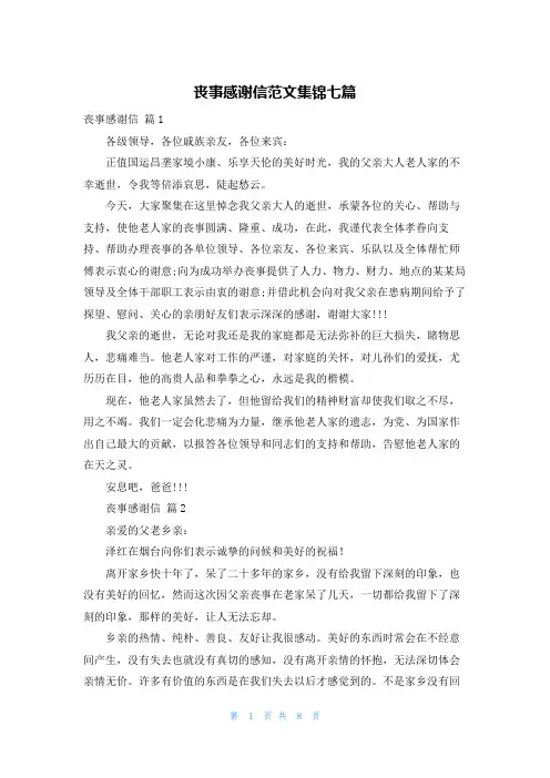 丧事感谢信范文集锦七篇
