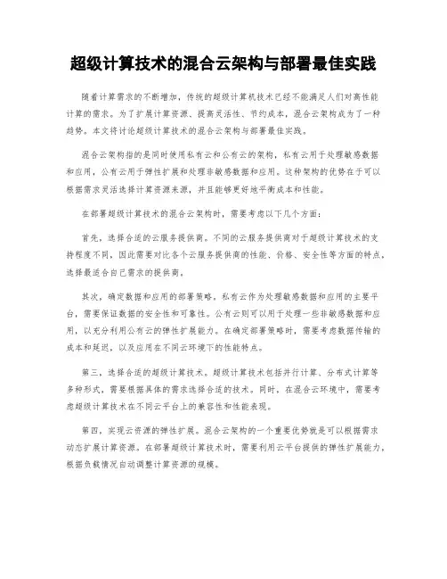超级计算技术的混合云架构与部署最佳实践