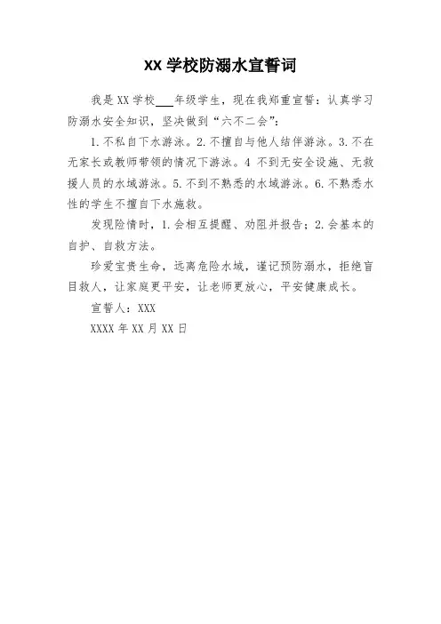 XX学校防溺水宣誓词
