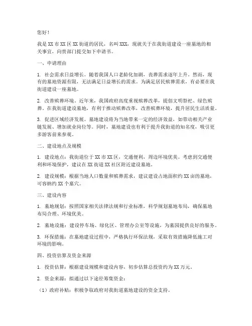 建墓地申请书