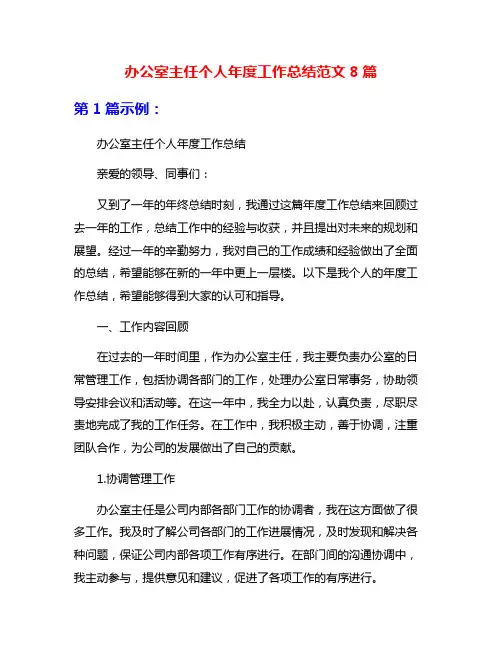 办公室主任个人年度工作总结范文8篇