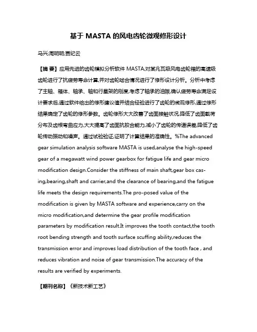 基于 MASTA 的风电齿轮微观修形设计