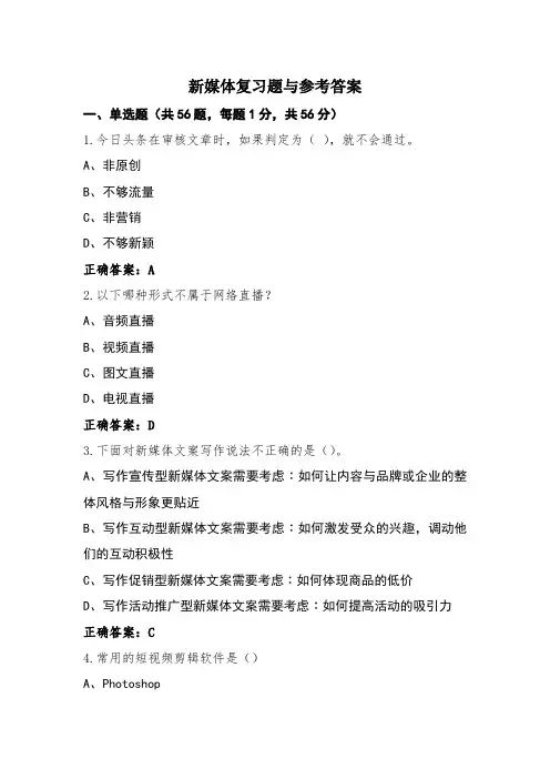 新媒体复习题与参考答案