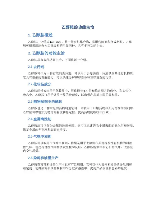 乙醇胺的功能主治