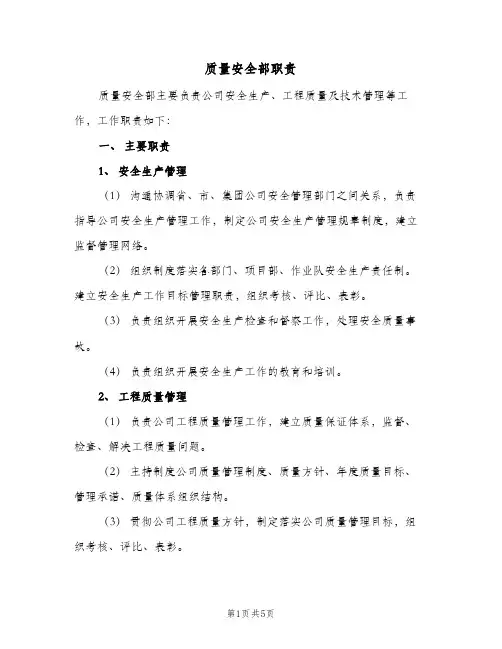 质量安全部职责(2篇)