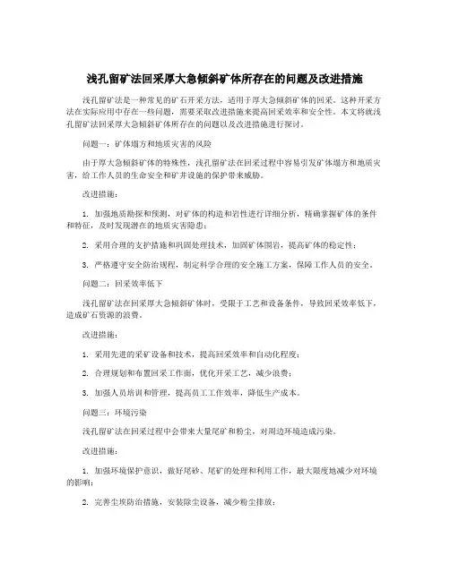 浅孔留矿法回采厚大急倾斜矿体所存在的问题及改进措施