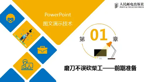 PowerPoint图文演示技术课件(全彩微课版)ppt全套课件