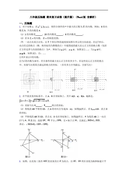 八年级压轴题 期末复习试卷(提升篇)(Word版 含解析)