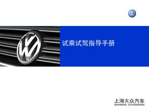试乘试驾指导手册