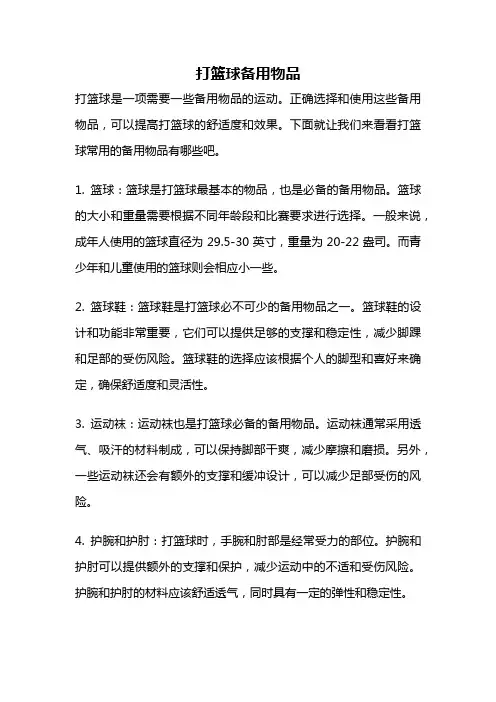 打篮球备用物品