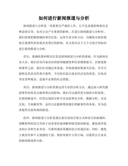 如何进行新闻报道与分析