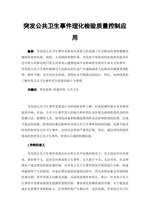 突发公共卫生事件理化检验质量控制应用