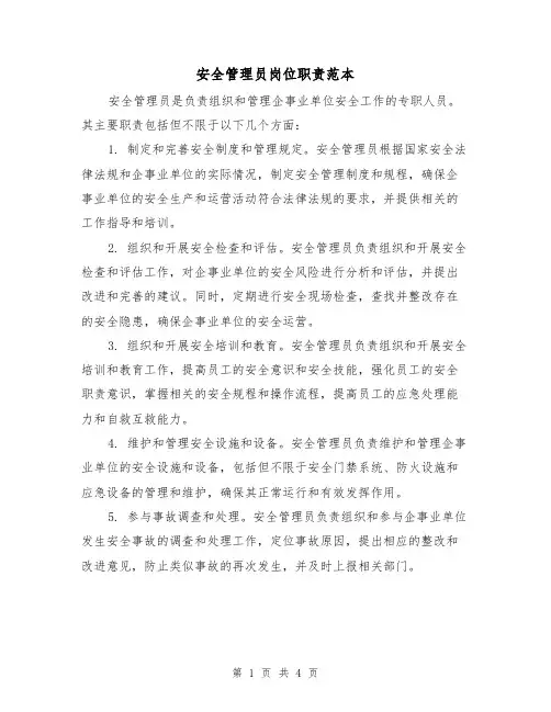 安全管理员岗位职责范本(3篇)