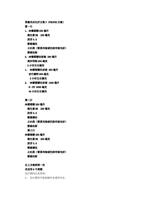 胃癌术后化疗方案I(FOLFOX方案)