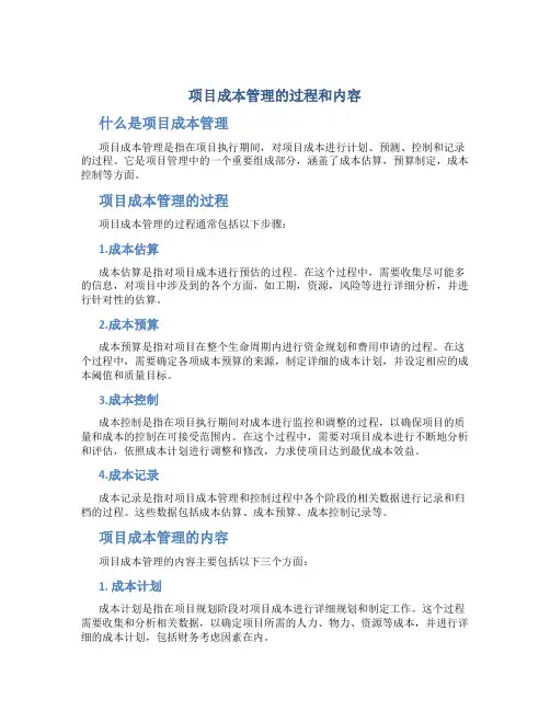项目成本管理的过程和内容