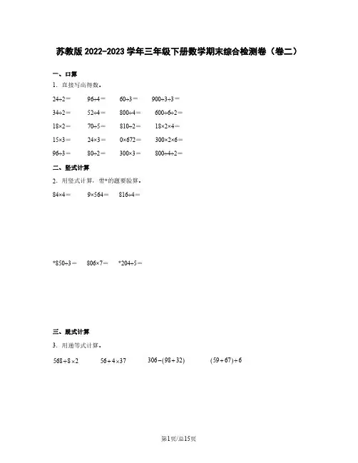 苏教版2022-2023学年三年级下册数学期末综合检测卷(卷二)含解析