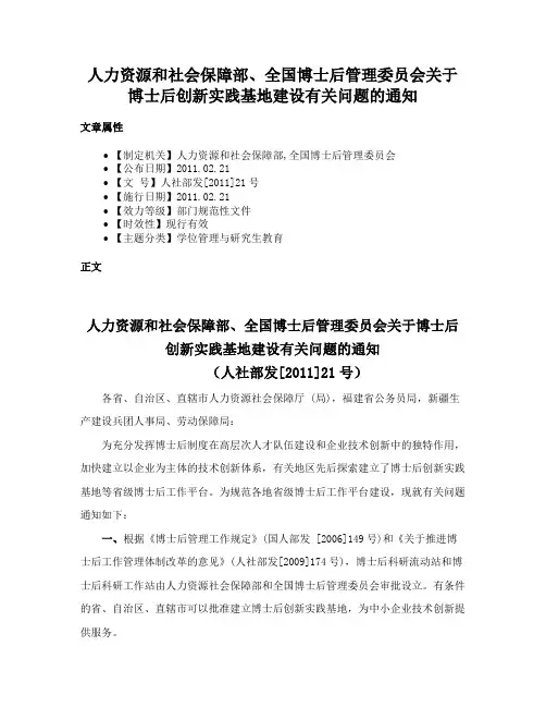 人力资源和社会保障部、全国博士后管理委员会关于博士后创新实践基地建设有关问题的通知