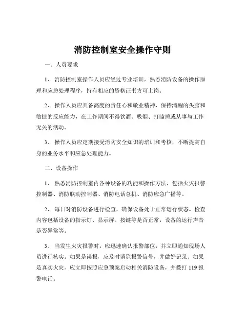 消防控制室安全操作守则