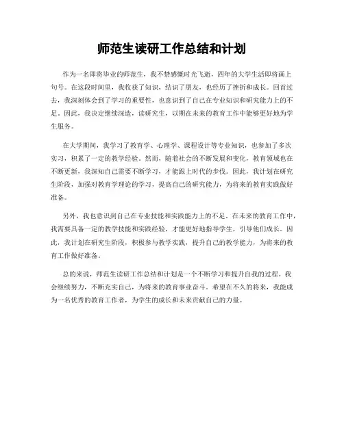 师范生读研工作总结和计划