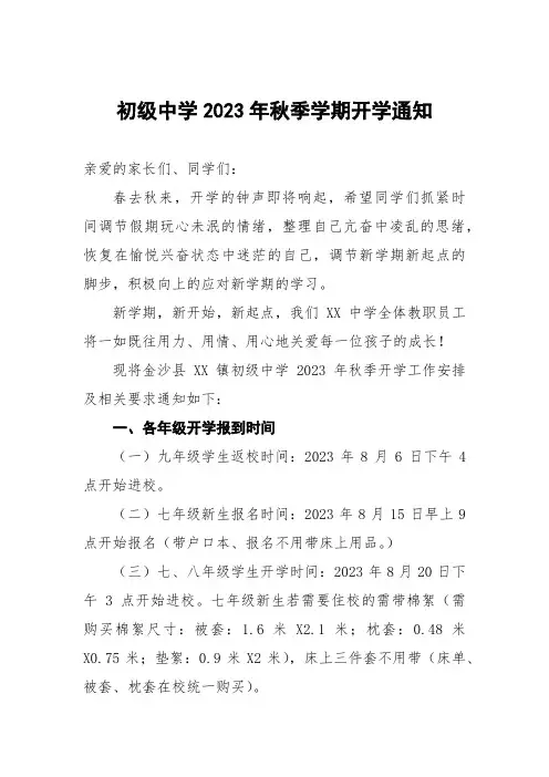初级中学2023年秋季学期开学通知