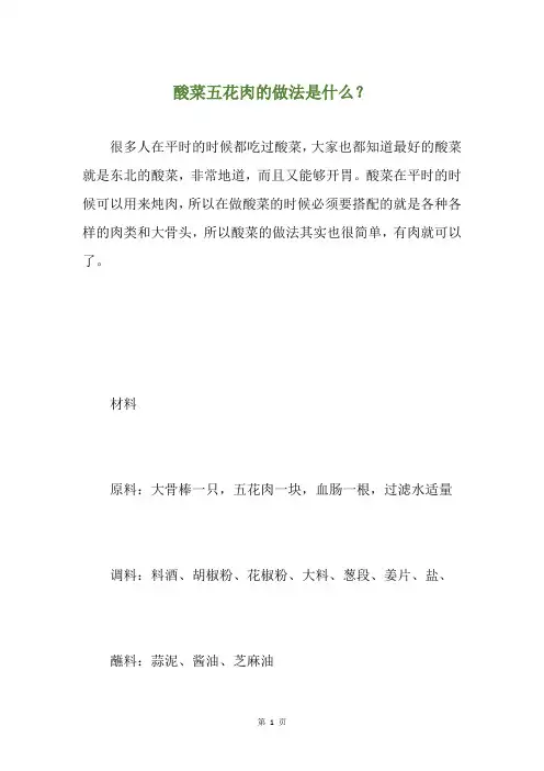 酸菜五花肉的做法是什么？