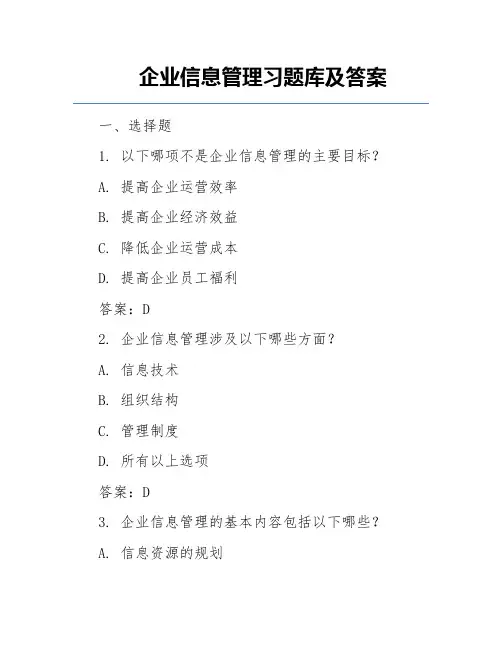 企业信息管理习题库及答案