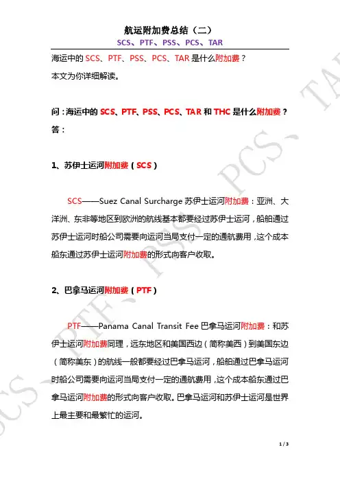 海运中的SCS、PTF、PSS、PCS、TAR和THC是什么费用？航运附加费总结(二)