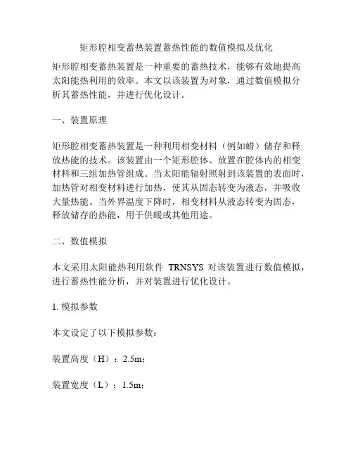矩形腔相变蓄热装置蓄热性能的数值模拟及优化