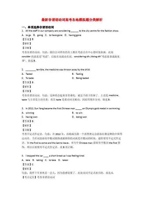 最新非谓语动词高考各地模拟题分类解析