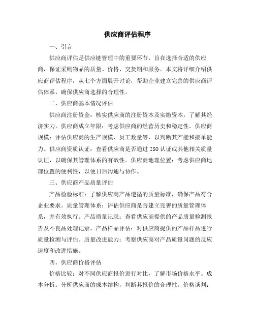 供应商评估程序