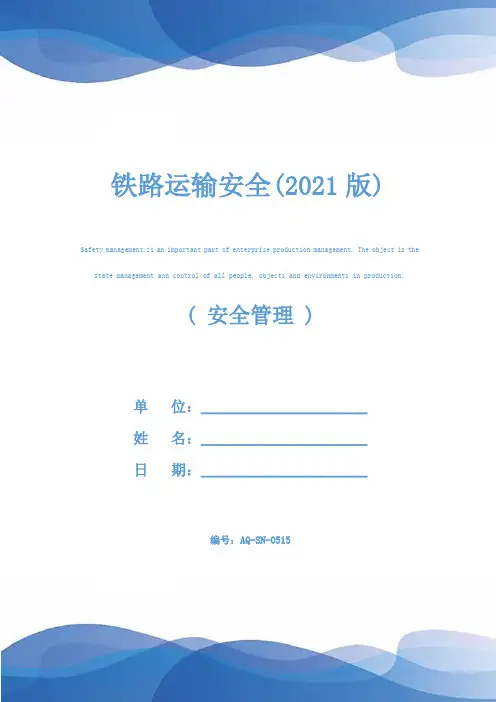 铁路运输安全(2021版)